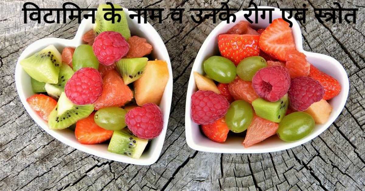 विटामिन के नाम व उनके रोग एवं स्त्रोत | Names of vitamins and their diseases and sources